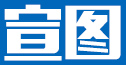 宣圖